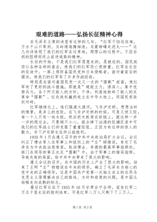 艰难的道路——弘扬长征精神心得