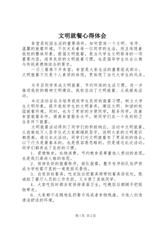 文明就餐心得体会