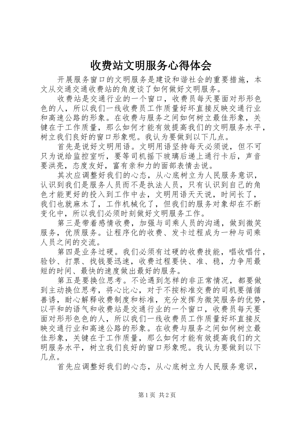 收费站文明服务心得体会_第1页