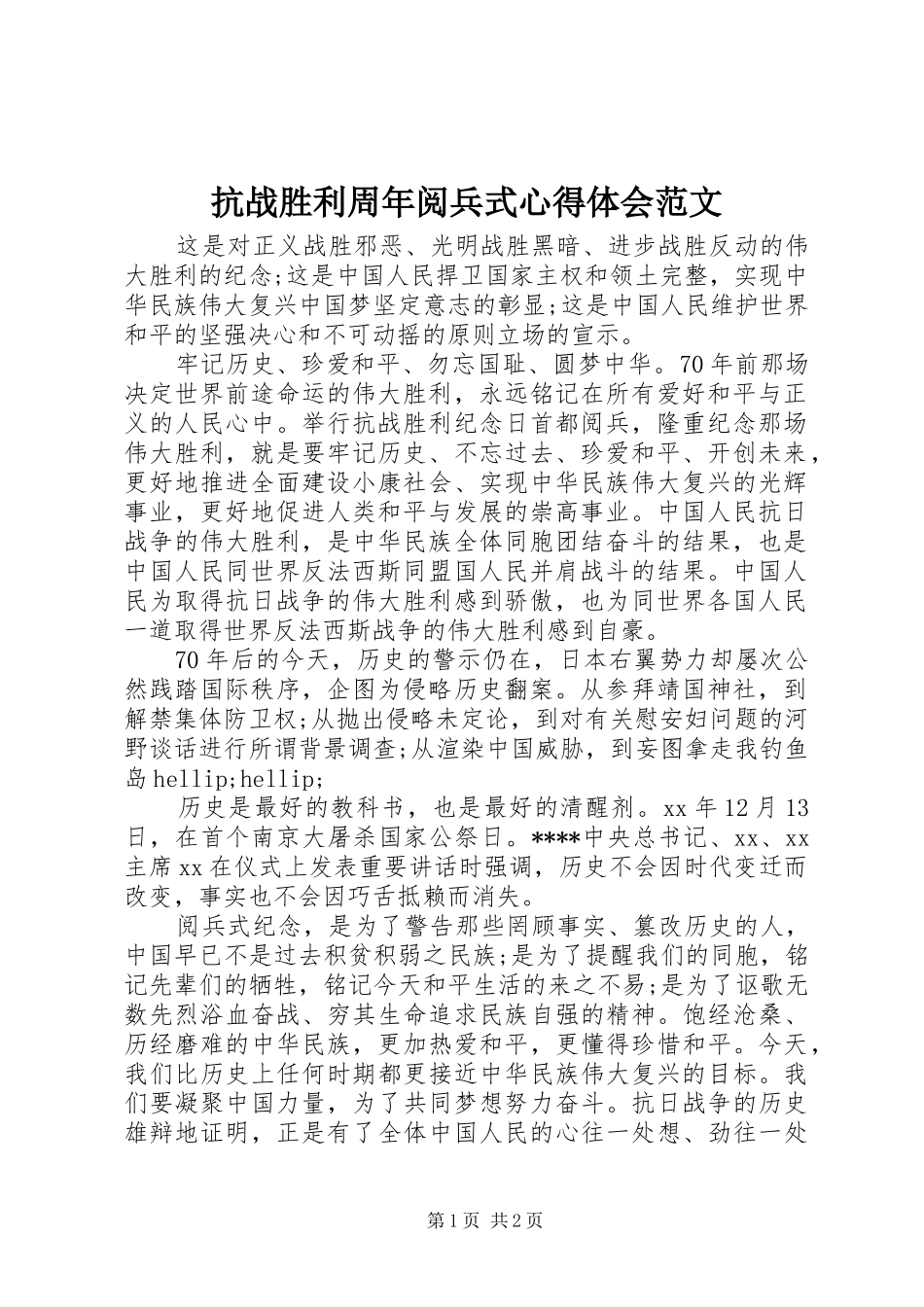 抗战胜利周年阅兵式心得体会范文_第1页