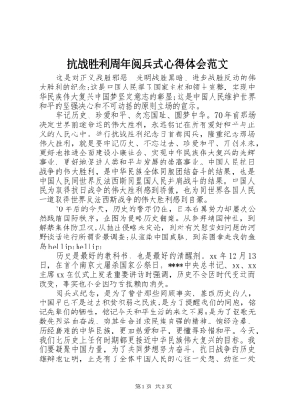 抗战胜利周年阅兵式心得体会范文