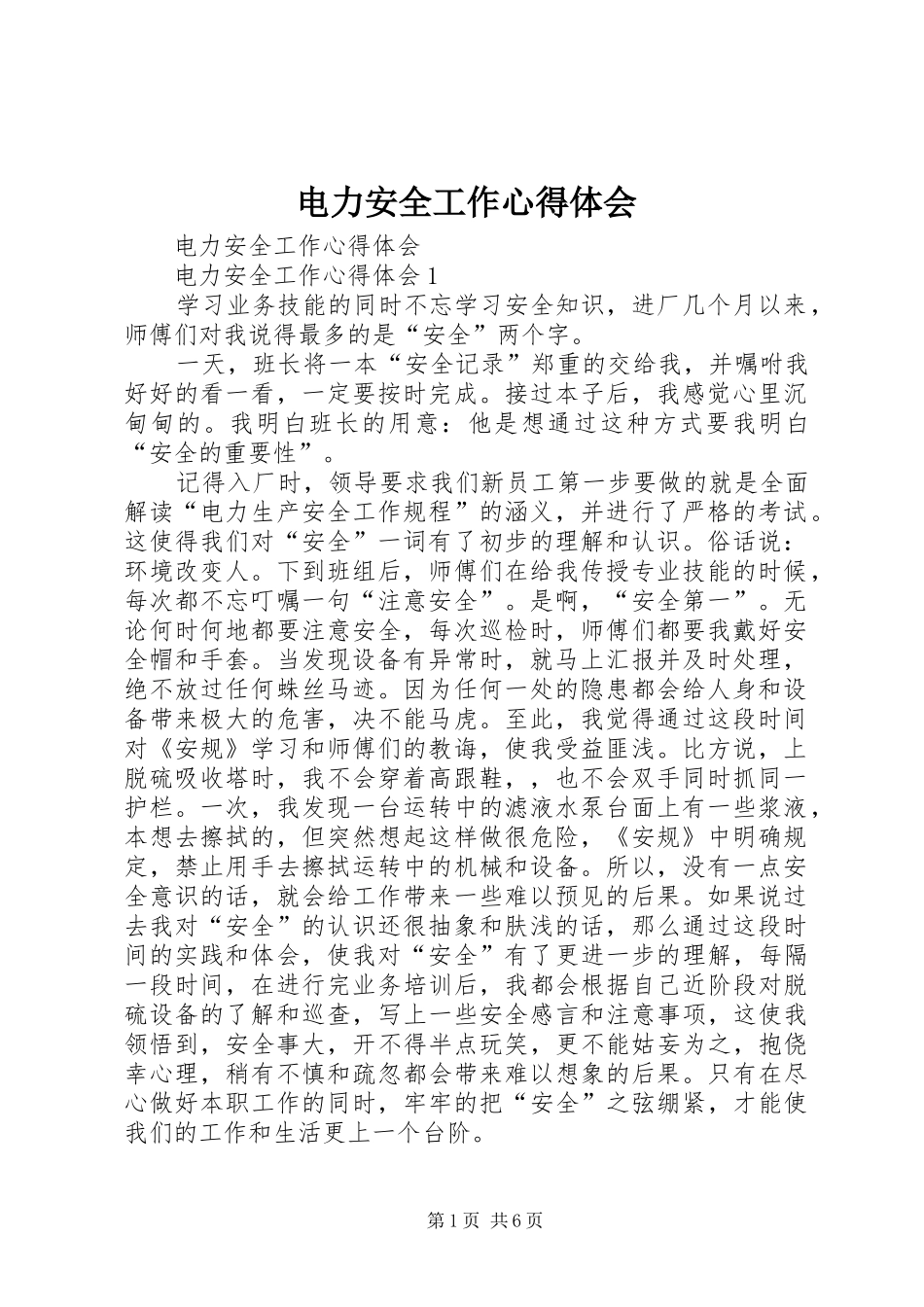 电力安全工作心得体会_第1页
