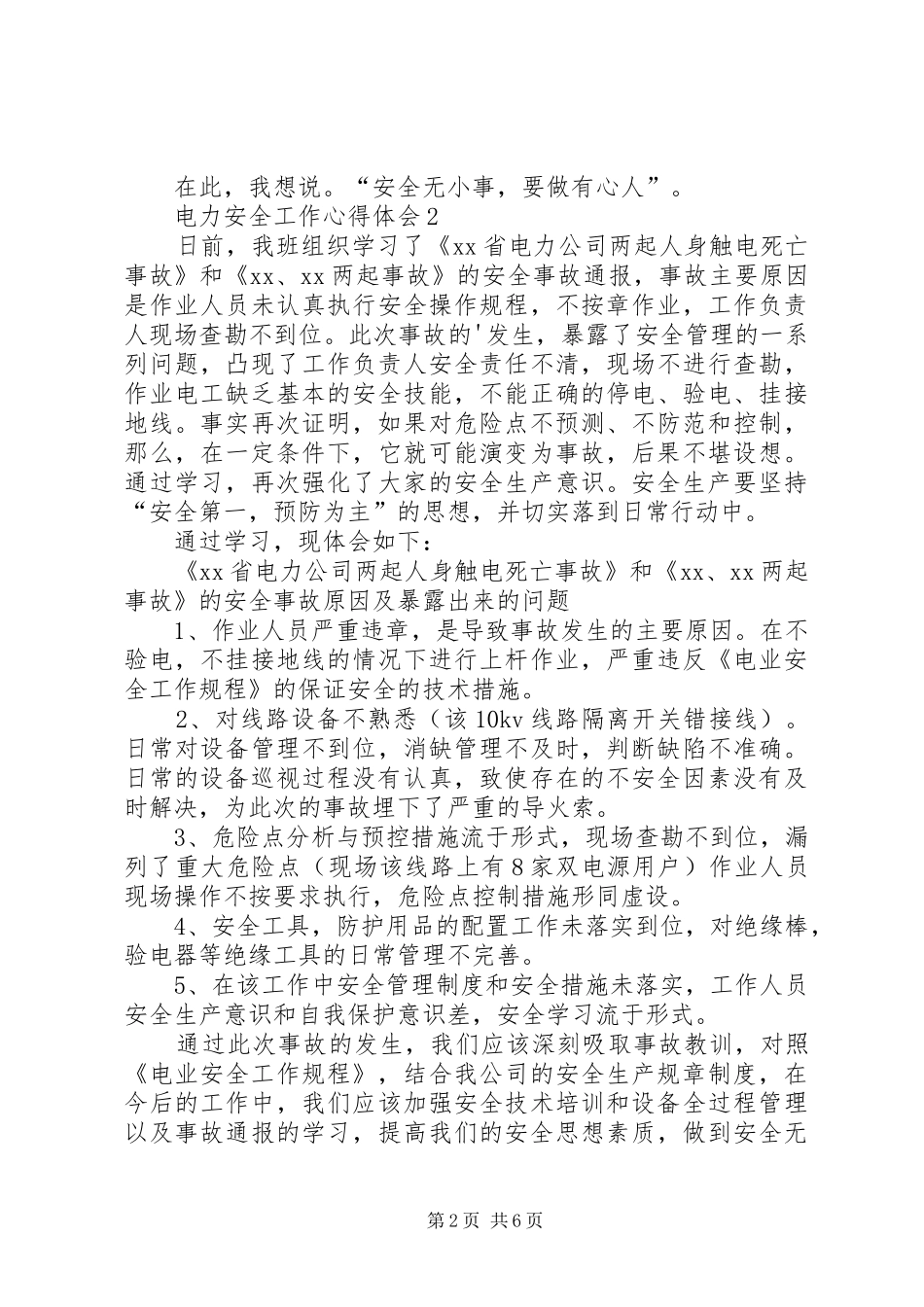 电力安全工作心得体会_第2页