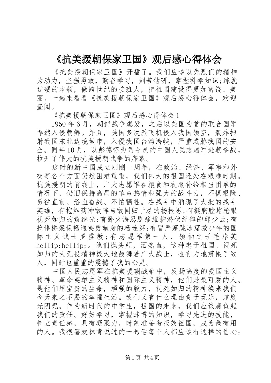 《抗美援朝保家卫国》观后感心得体会_第1页