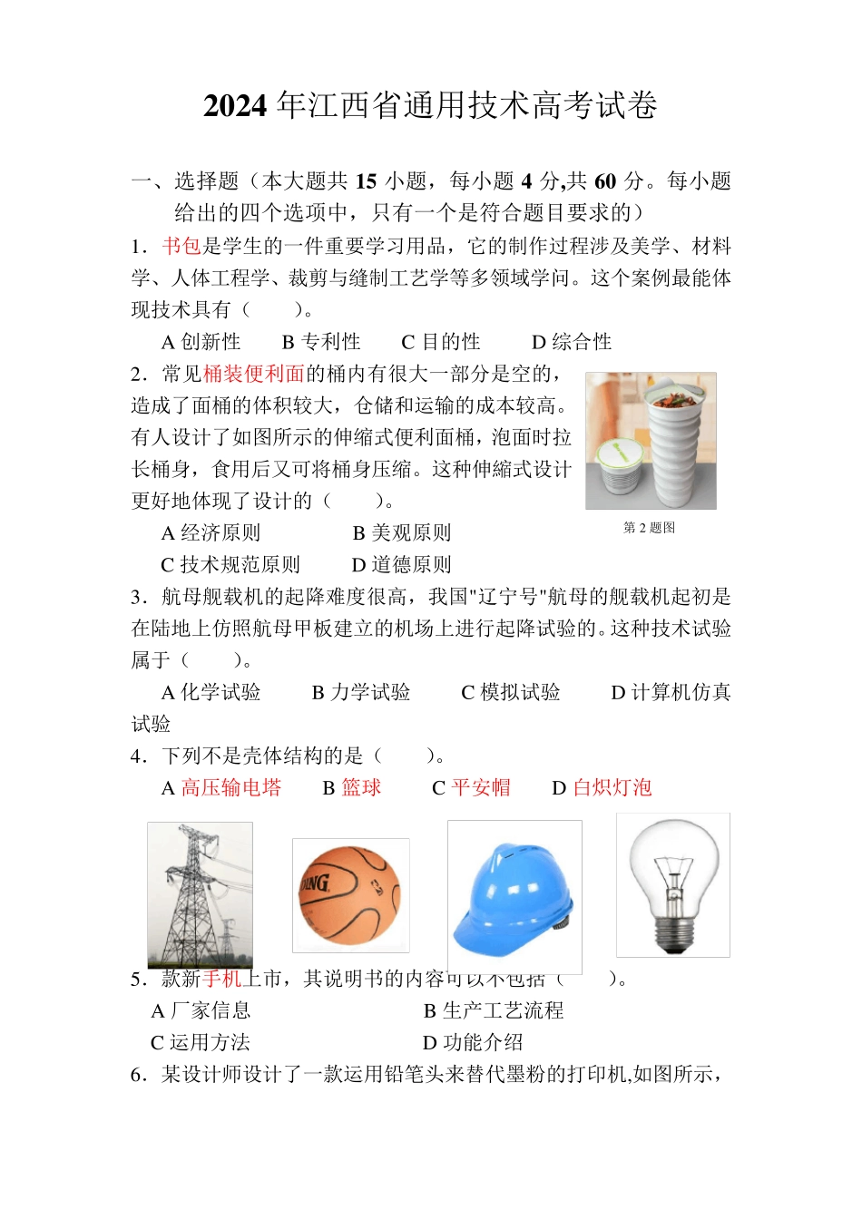 2024-2025年江西省通用技术高考试卷_第1页