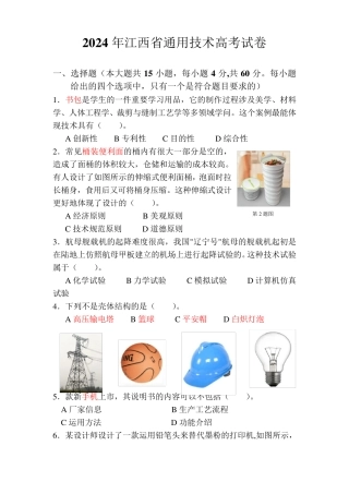 2024-2025年江西省通用技术高考试卷