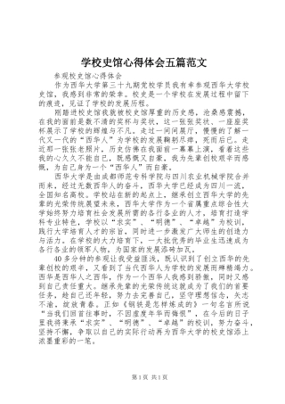 学校史馆心得体会五篇范文