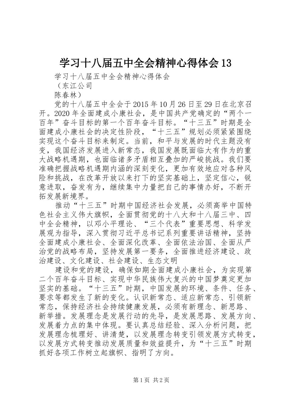 学习十八届五中全会精神心得体会13_第1页