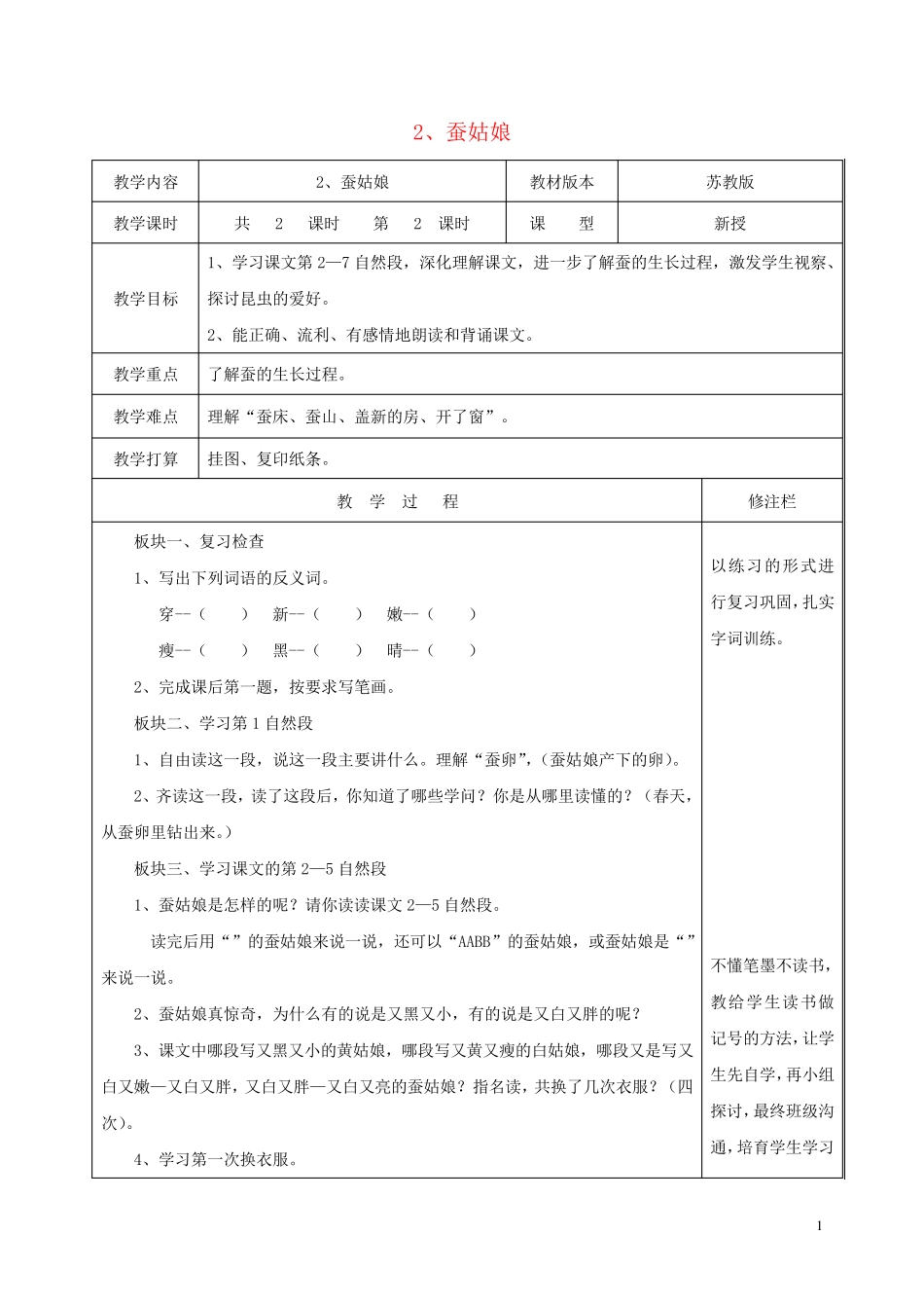 2024_2025学年二年级语文下册第一单元2蚕姑娘2教案苏教版_第1页
