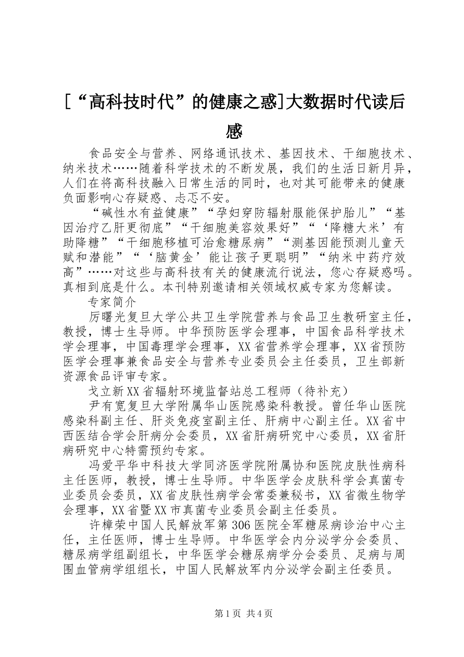 [“高科技时代”的健康之惑]大数据时代读后感_第1页