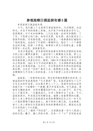 参观旅顺日俄监狱有感5篇