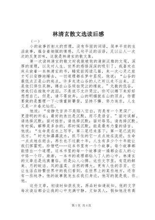 林清玄散文选读后感