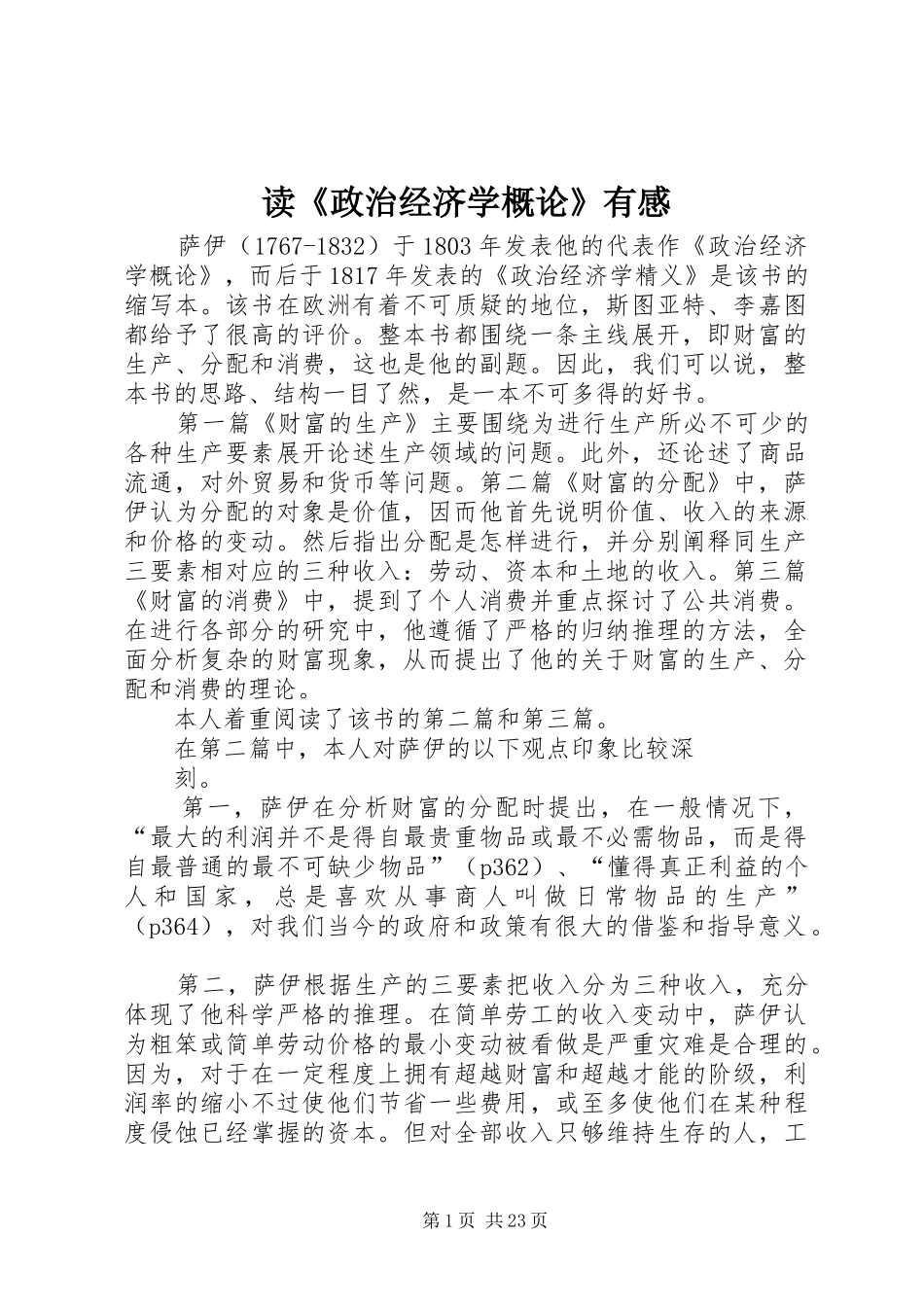 读《政治经济学概论》有感_第1页