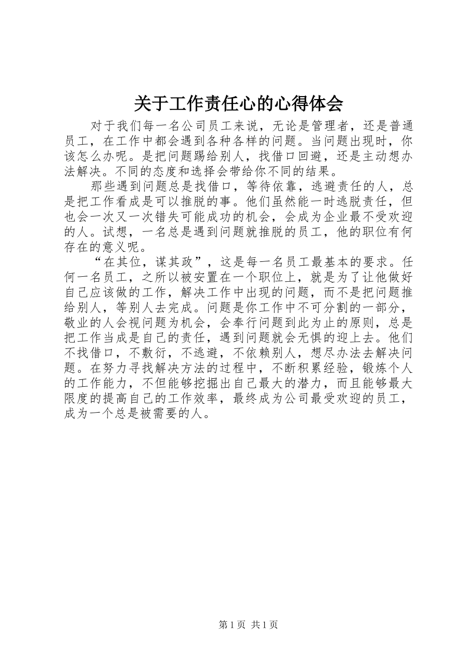 关于工作责任心的心得体会_第1页