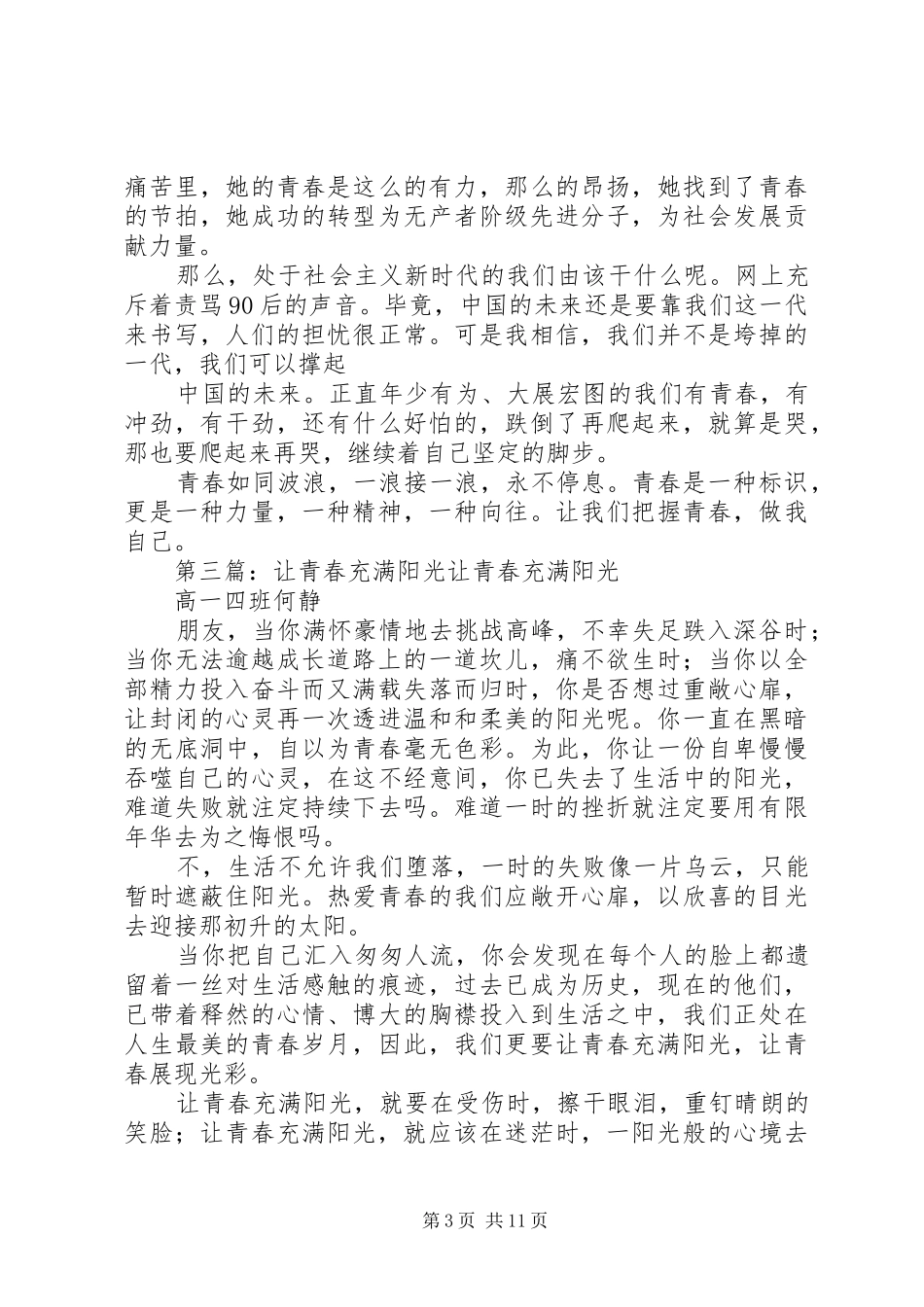 读《让青春更阳光》有感_第3页