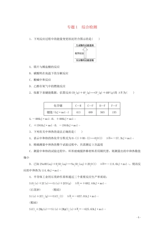 2024_2025学年新教材高中化学专题1化学反应与能量变化综合检测含解析苏教版选择性必修1