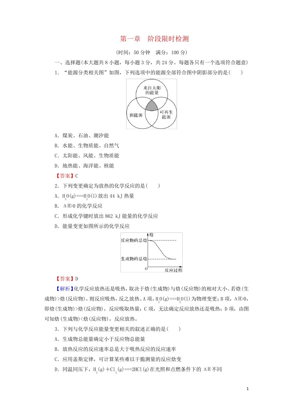 2024_2025学年新教材高中化学第1章化学反应的热效应阶段限时检测含解析新人教版选择性必修1_第1页