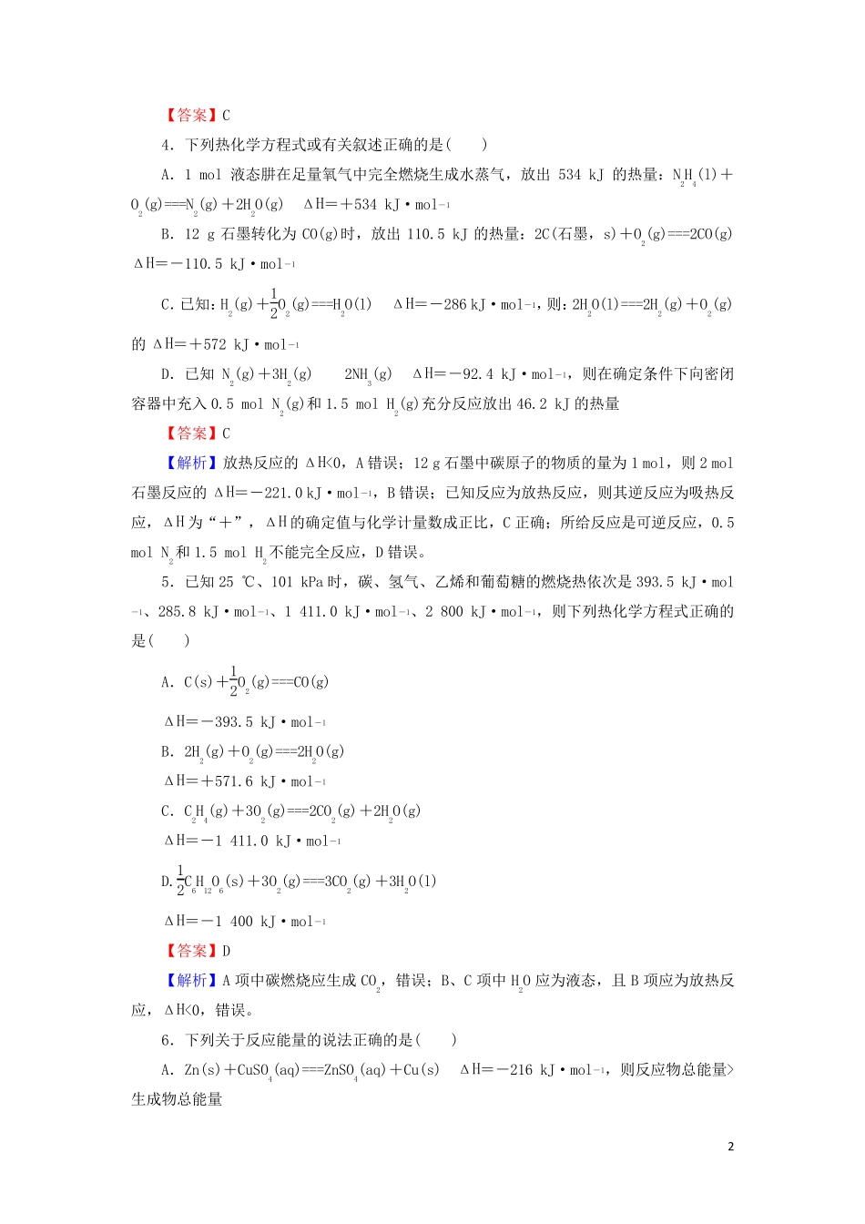 2024_2025学年新教材高中化学第1章化学反应的热效应阶段限时检测含解析新人教版选择性必修1_第2页