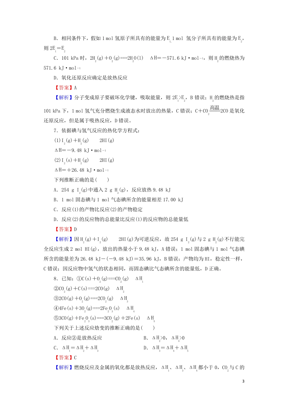 2024_2025学年新教材高中化学第1章化学反应的热效应阶段限时检测含解析新人教版选择性必修1_第3页