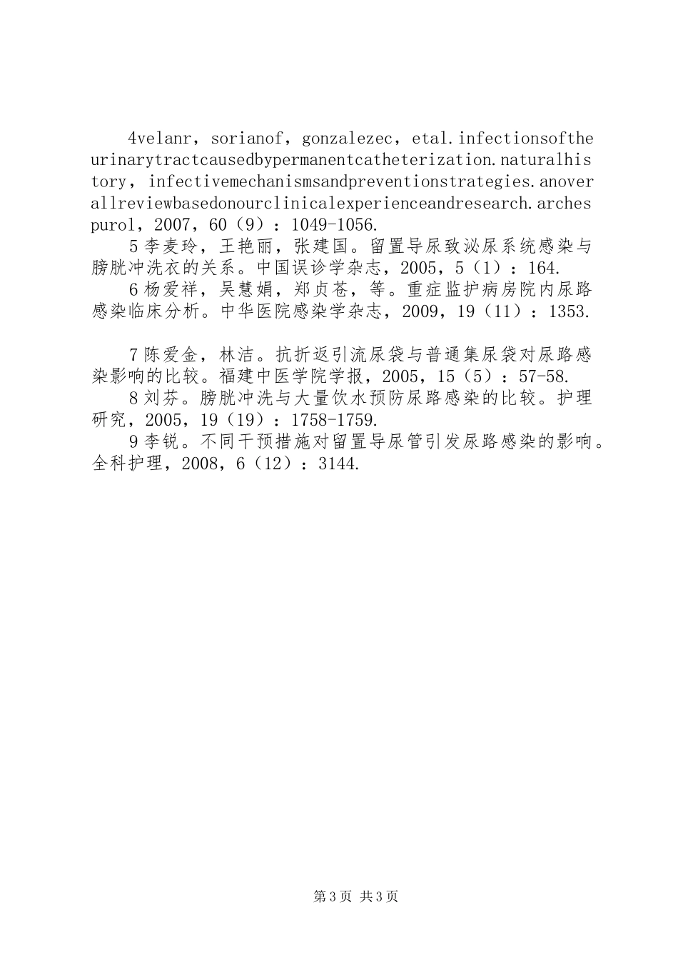 留置尿管致尿路感染的因素与预防对策_第3页