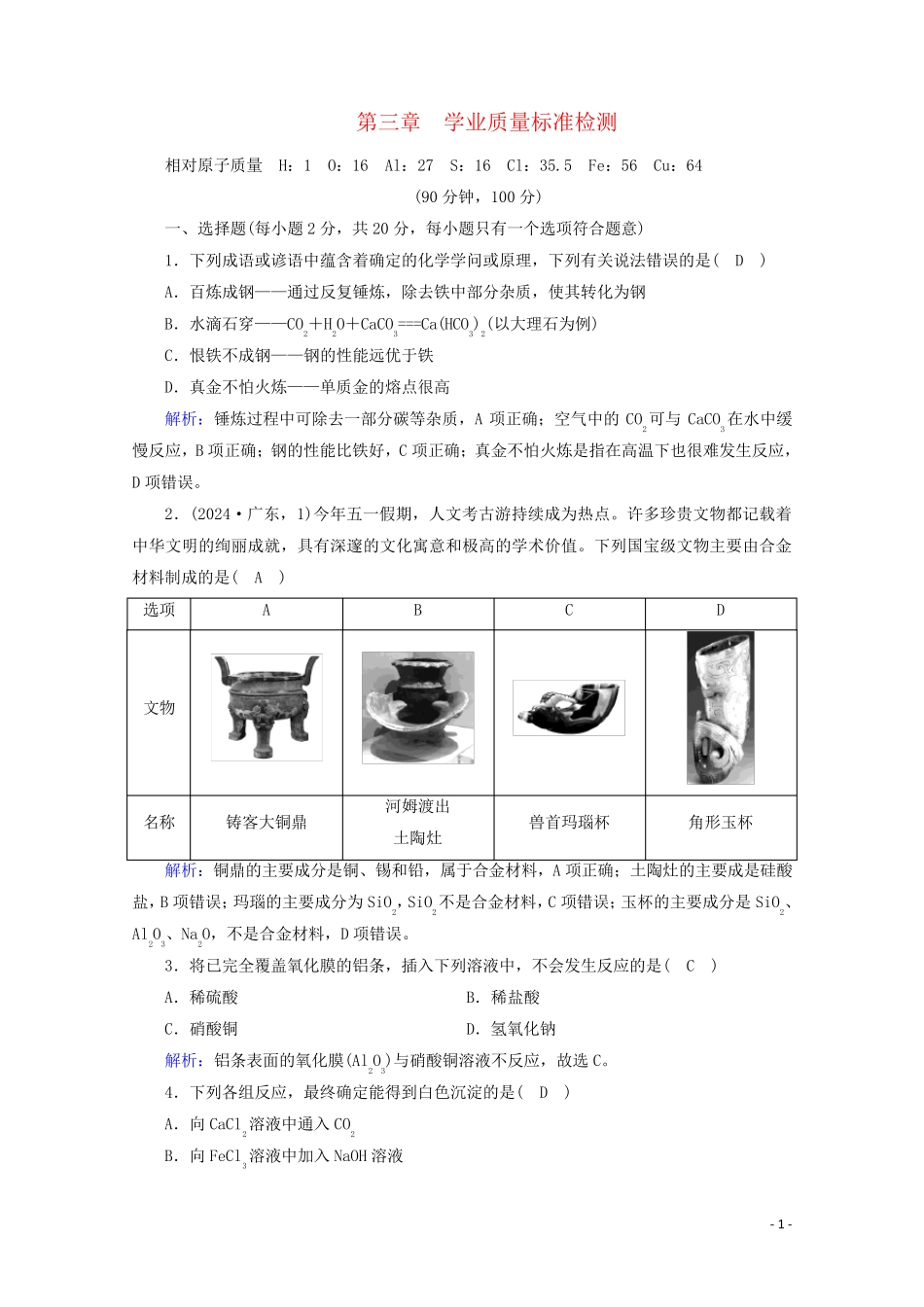 2024_2025学年新教材高中化学第3章铁金属材料单元检测含解析新人教版必修第一册_第1页