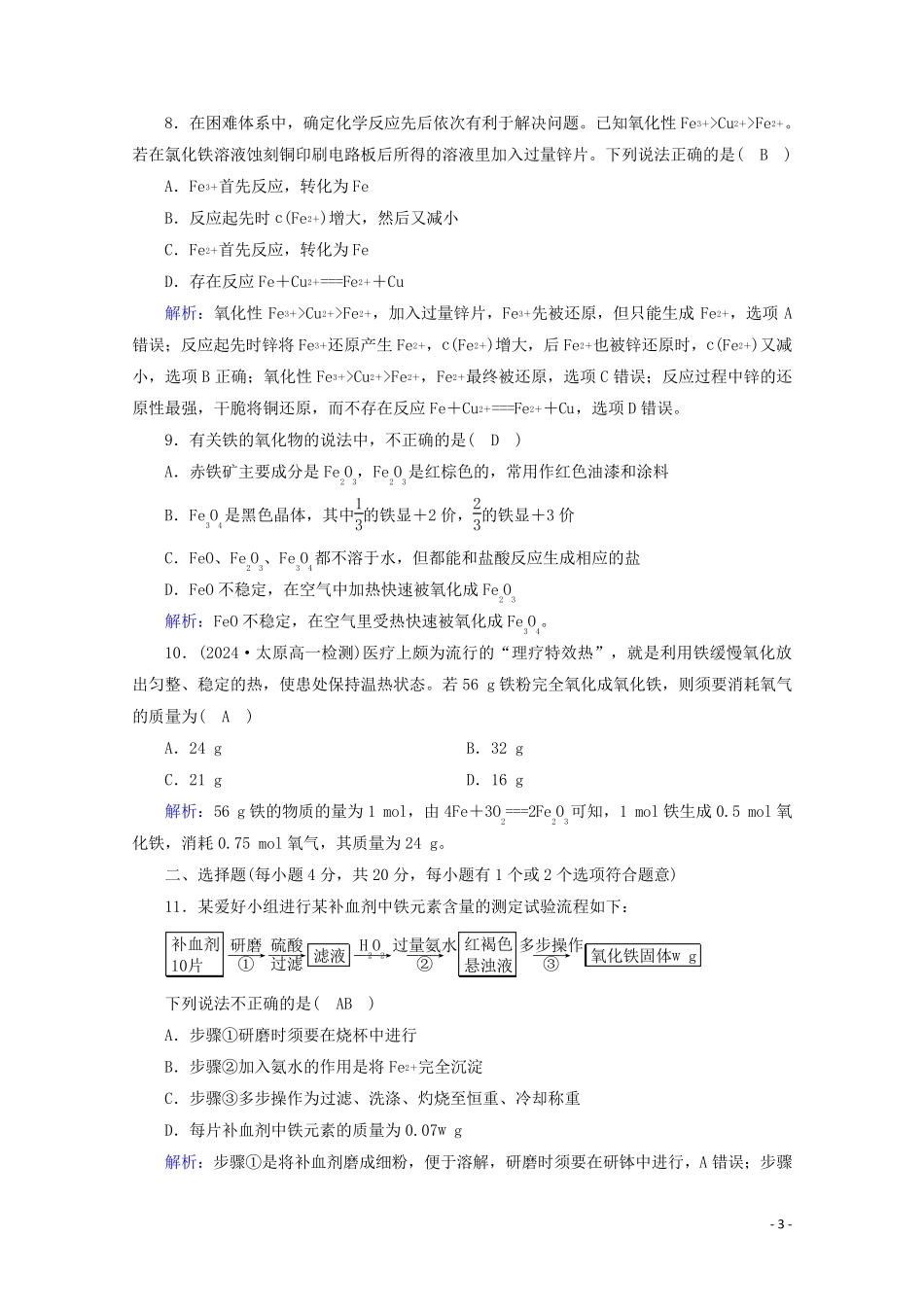 2024_2025学年新教材高中化学第3章铁金属材料单元检测含解析新人教版必修第一册_第3页