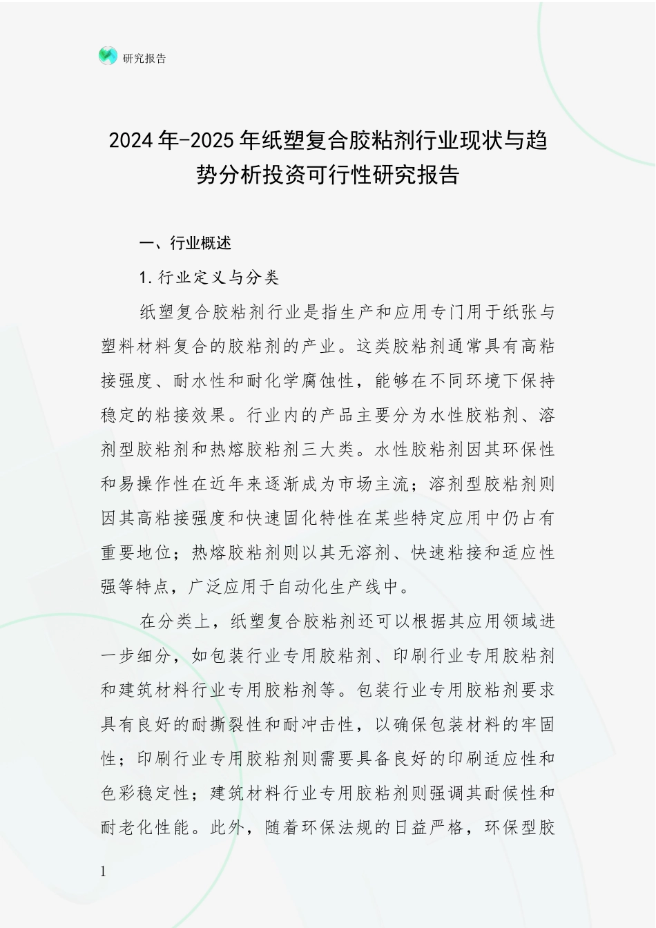 2024年-2025年纸塑复合胶粘剂行业现状与趋势分析投资可行性研究报告_第1页