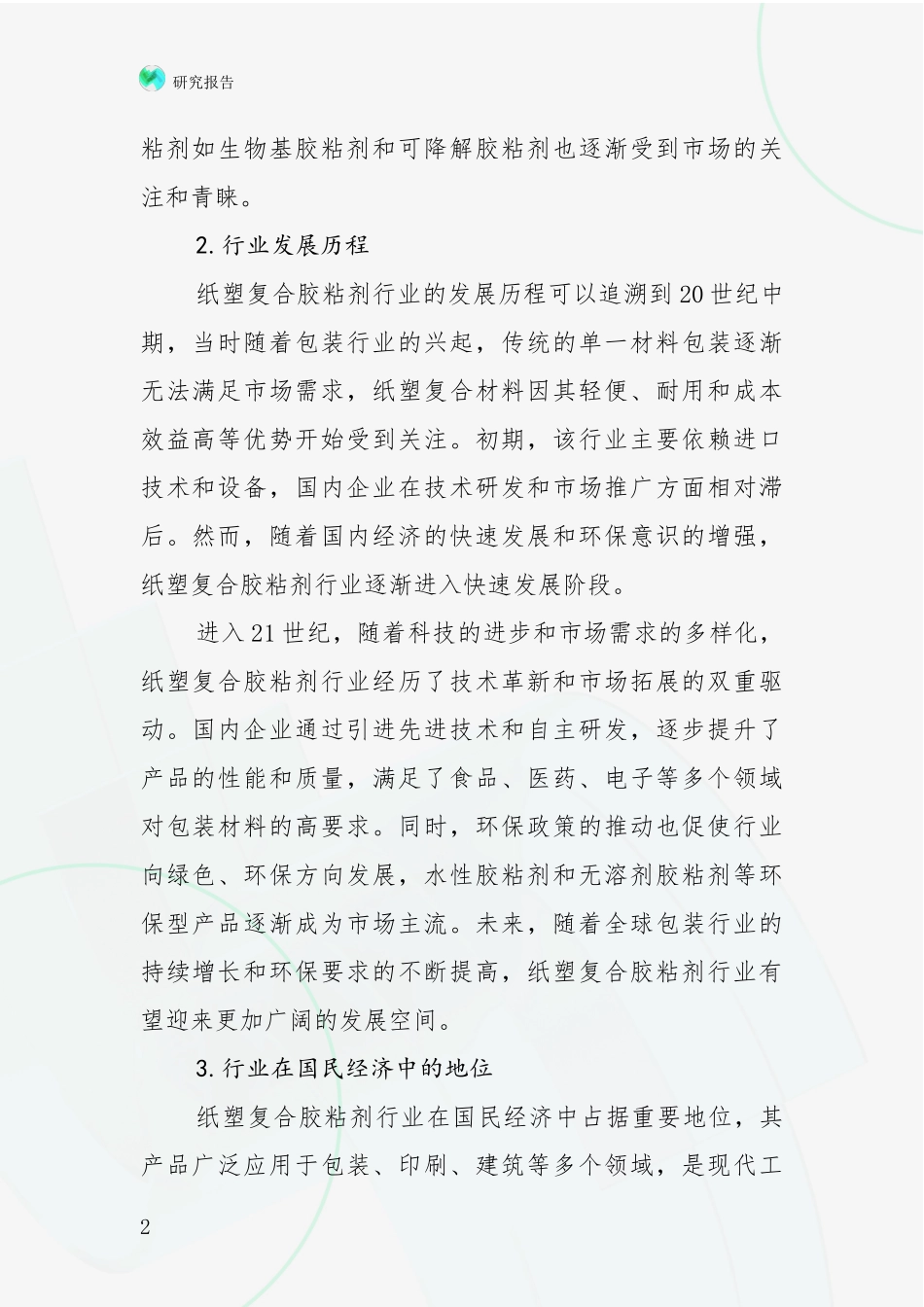 2024年-2025年纸塑复合胶粘剂行业现状与趋势分析投资可行性研究报告_第2页