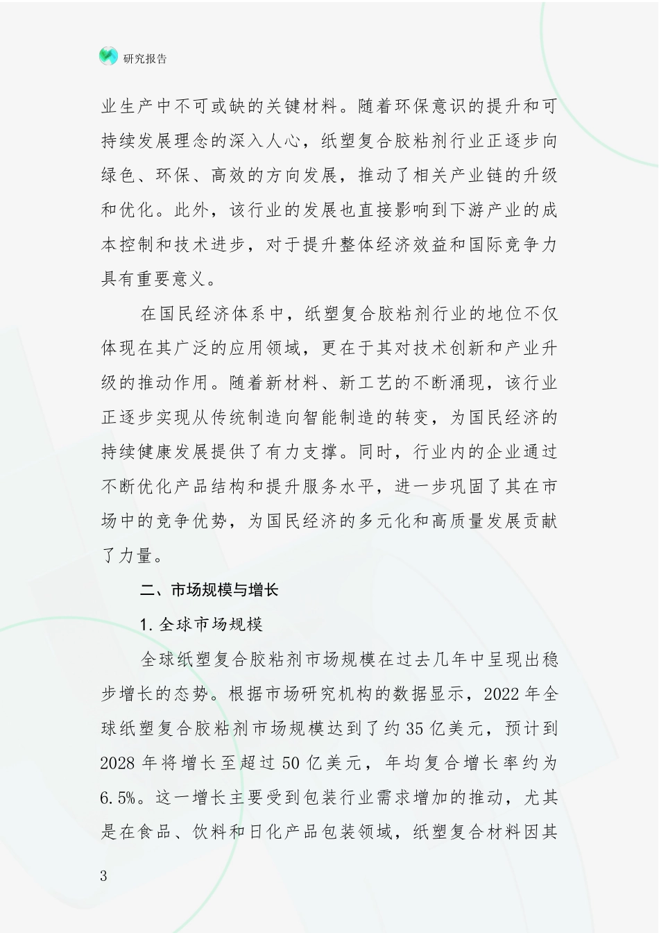 2024年-2025年纸塑复合胶粘剂行业现状与趋势分析投资可行性研究报告_第3页