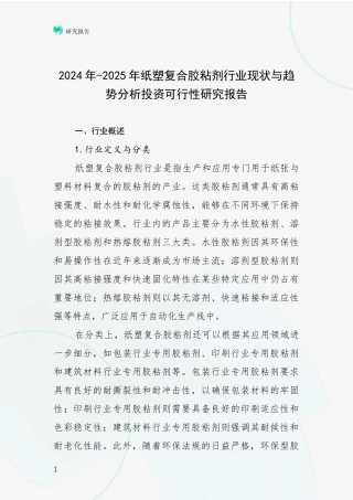 2024年-2025年纸塑复合胶粘剂行业现状与趋势分析投资可行性研究报告