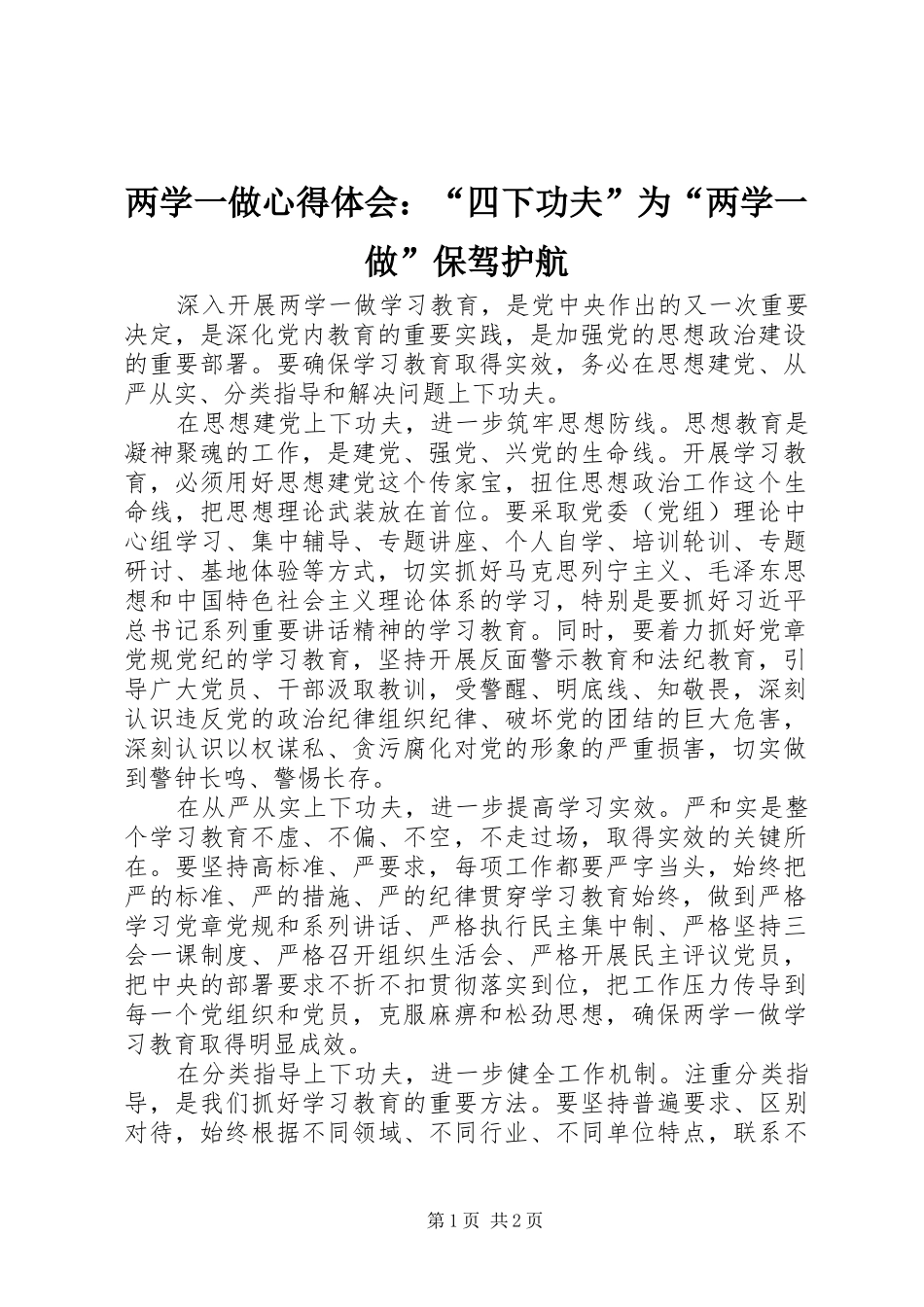 两学一做心得体会：“四下功夫”为“两学一做”保驾护航_第1页
