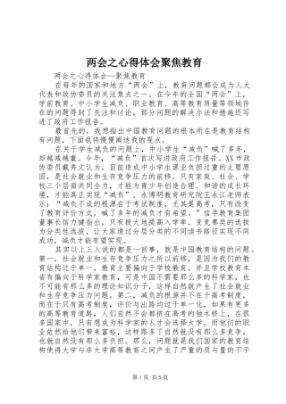 两会之心得体会聚焦教育