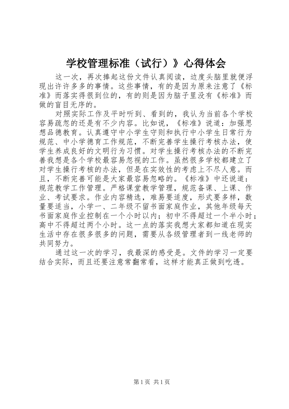 学校管理标准（试行）》心得体会_第1页