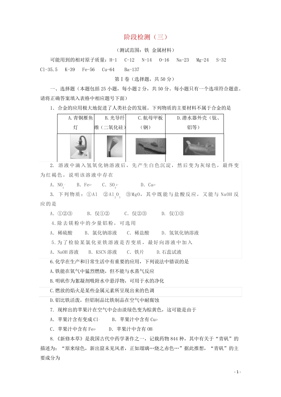 2024_2025学年新教材高中化学第三章铁金属材料阶段检测含解析新人教版必修1_第1页