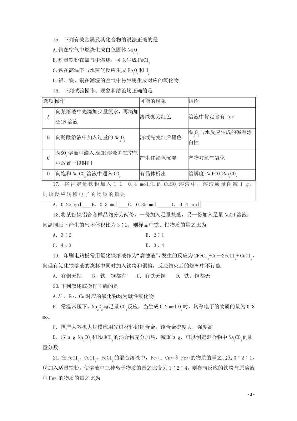 2024_2025学年新教材高中化学第三章铁金属材料阶段检测含解析新人教版必修1_第3页