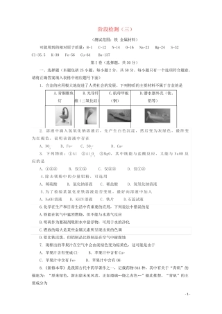 2024_2025学年新教材高中化学第三章铁金属材料阶段检测含解析新人教版必修1