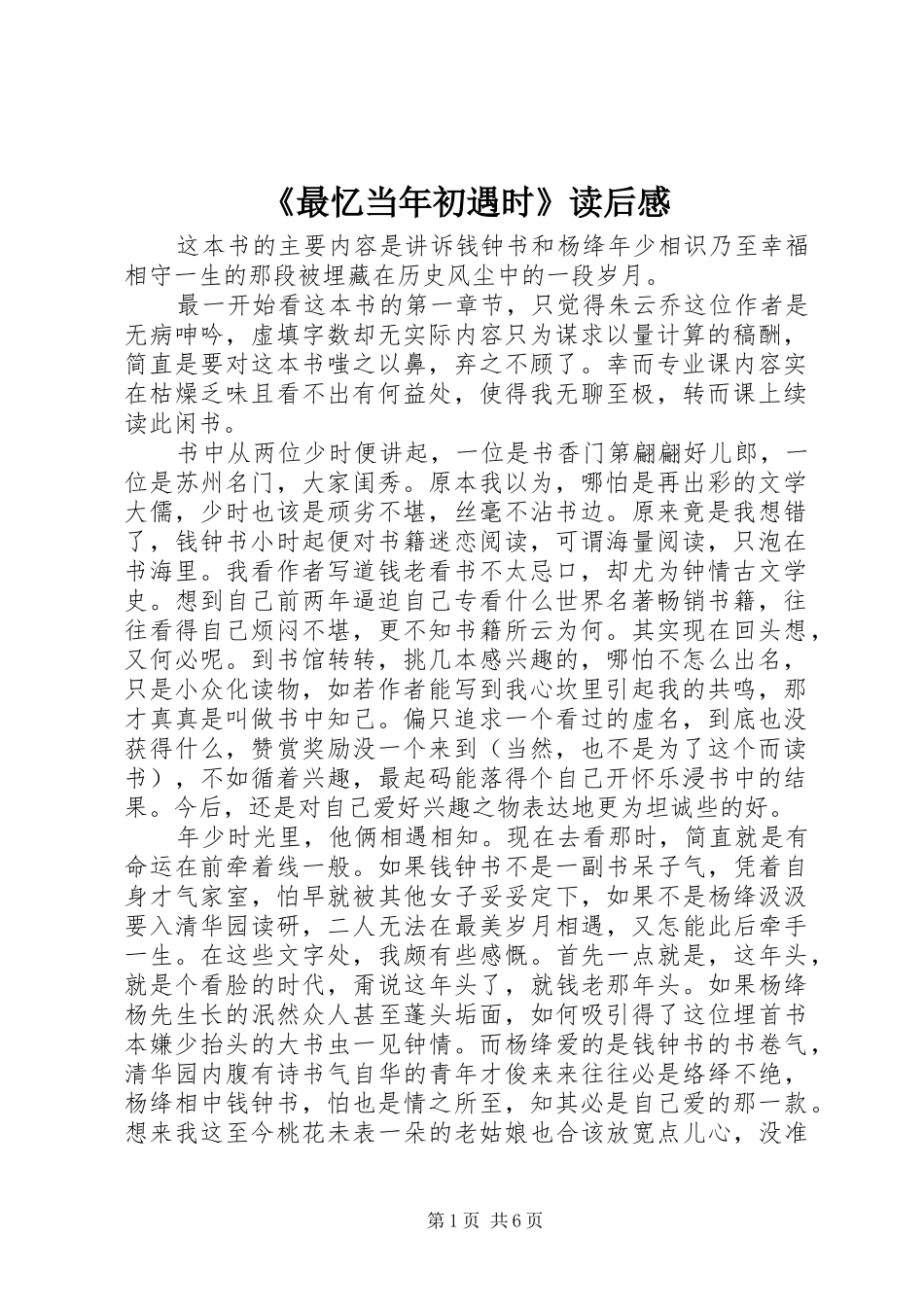 《最忆当年初遇时》读后感_第1页