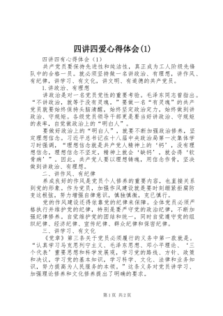 四讲四爱心得体会(1)