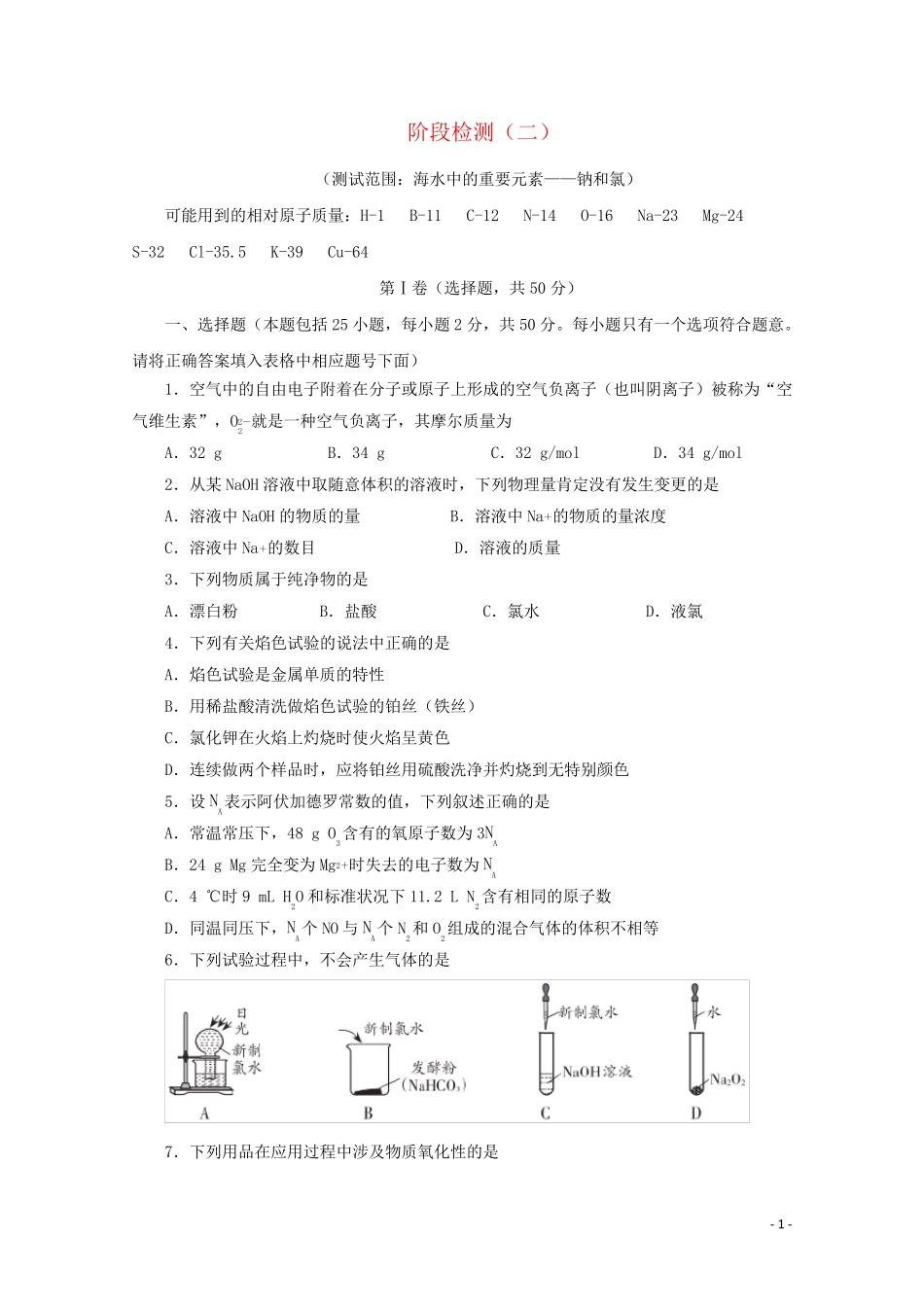 2024_2025学年新教材高中化学第二章海水中的重要元素__钠和氯阶段检测含解析新人教版必修1_第1页