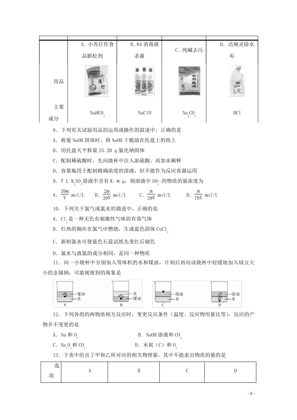 2024_2025学年新教材高中化学第二章海水中的重要元素__钠和氯阶段检测含解析新人教版必修1_第2页
