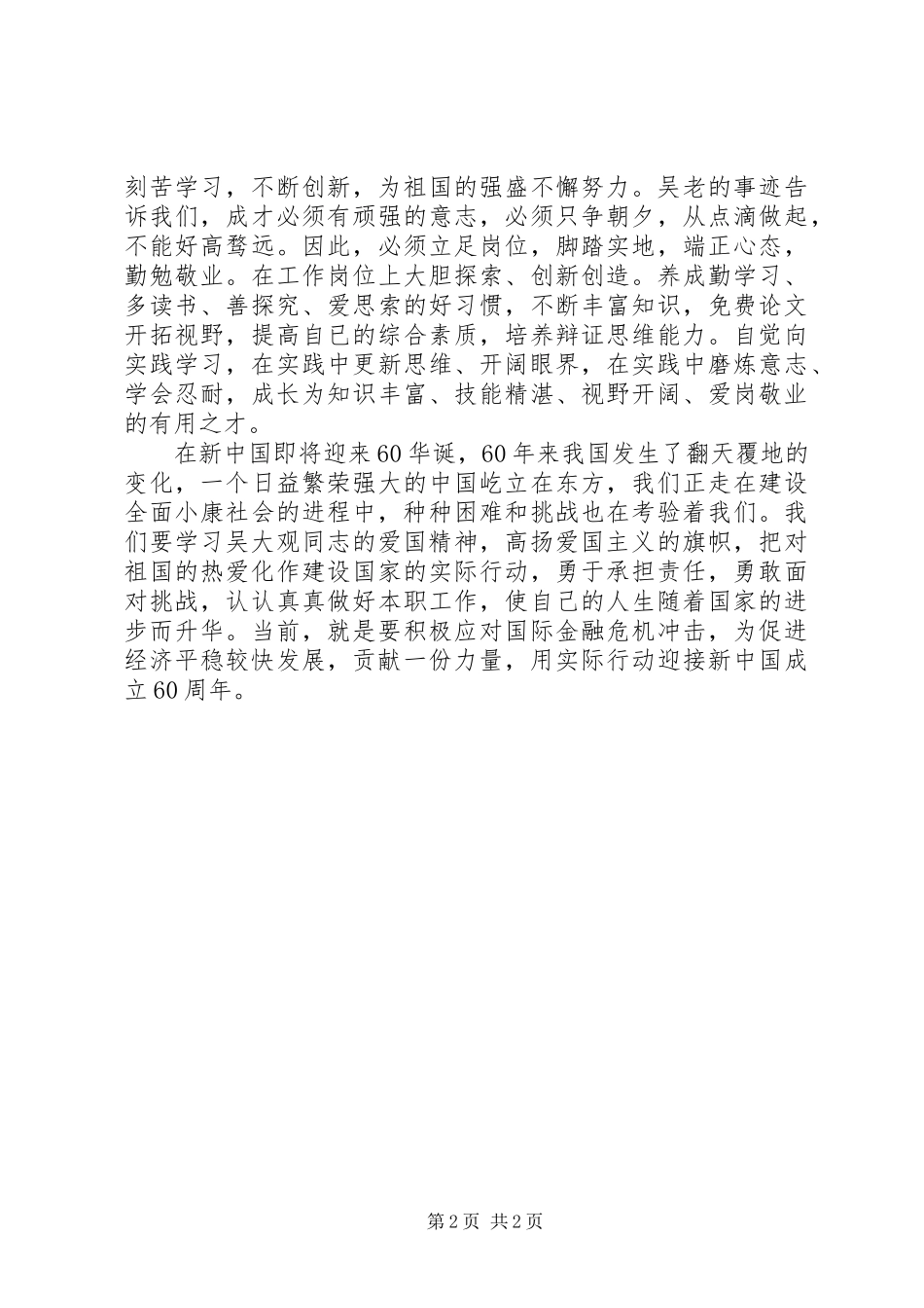 学习吴大观同志先进事迹的个人心得体会_第2页