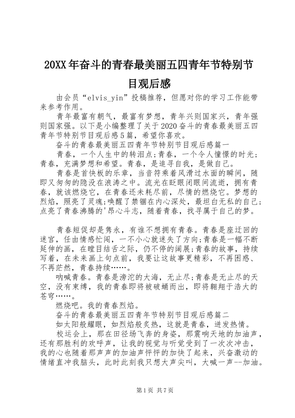 20XX年奋斗的青春最美丽五四青年节特别节目观后感_第1页