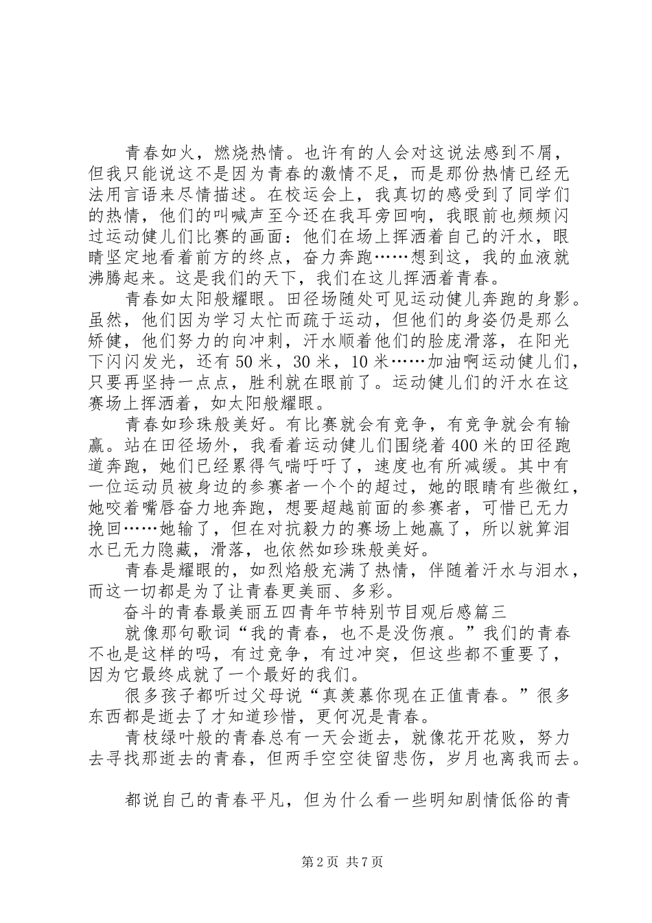 20XX年奋斗的青春最美丽五四青年节特别节目观后感_第2页