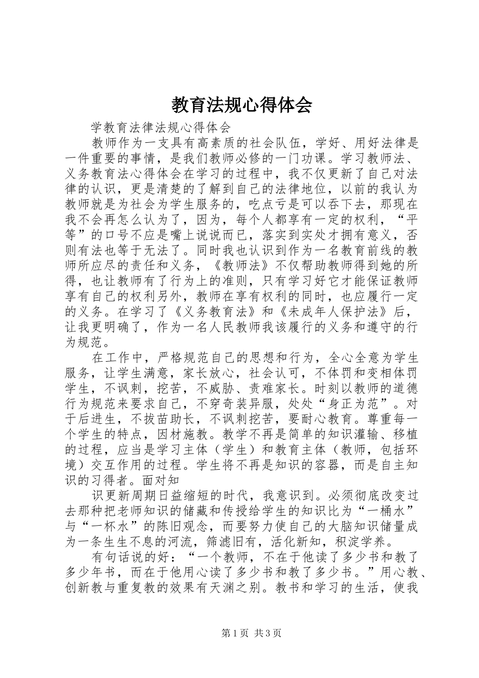 教育法规心得体会_第1页