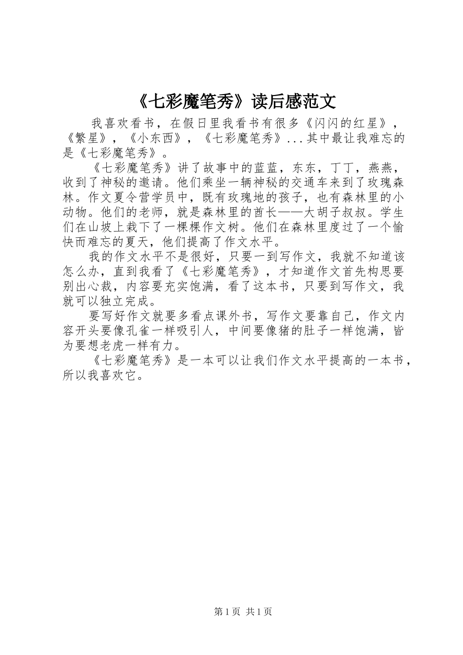 《七彩魔笔秀》读后感范文_第1页
