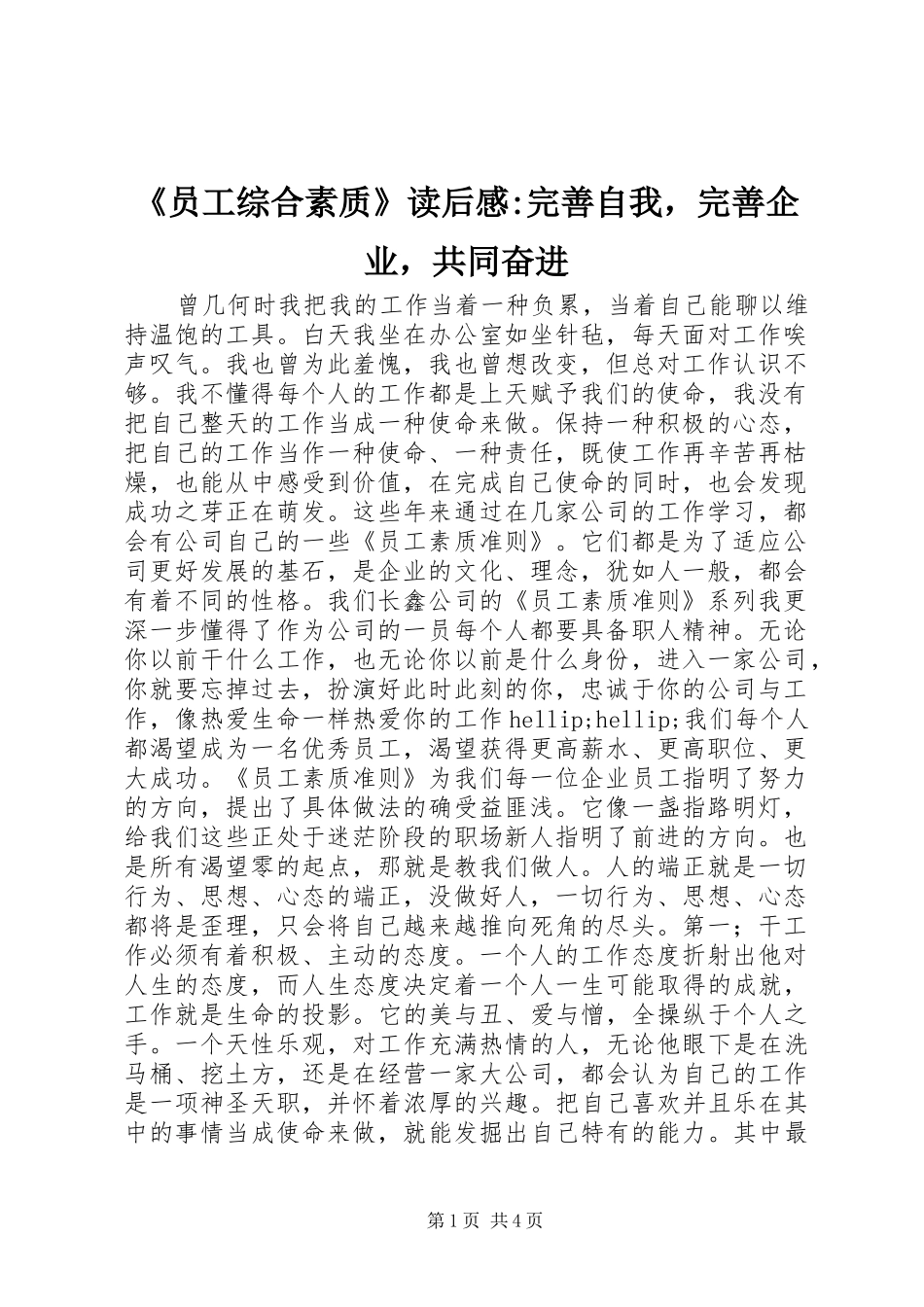 《员工综合素质》读后感-完善自我，完善企业，共同奋进_第1页