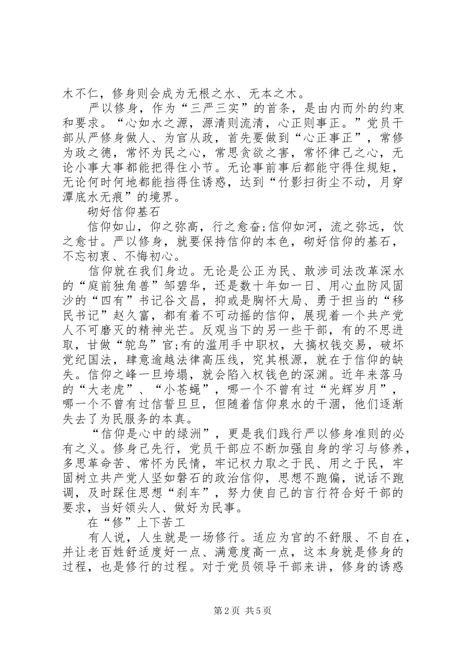 政协干部严以修身心得体会_第2页