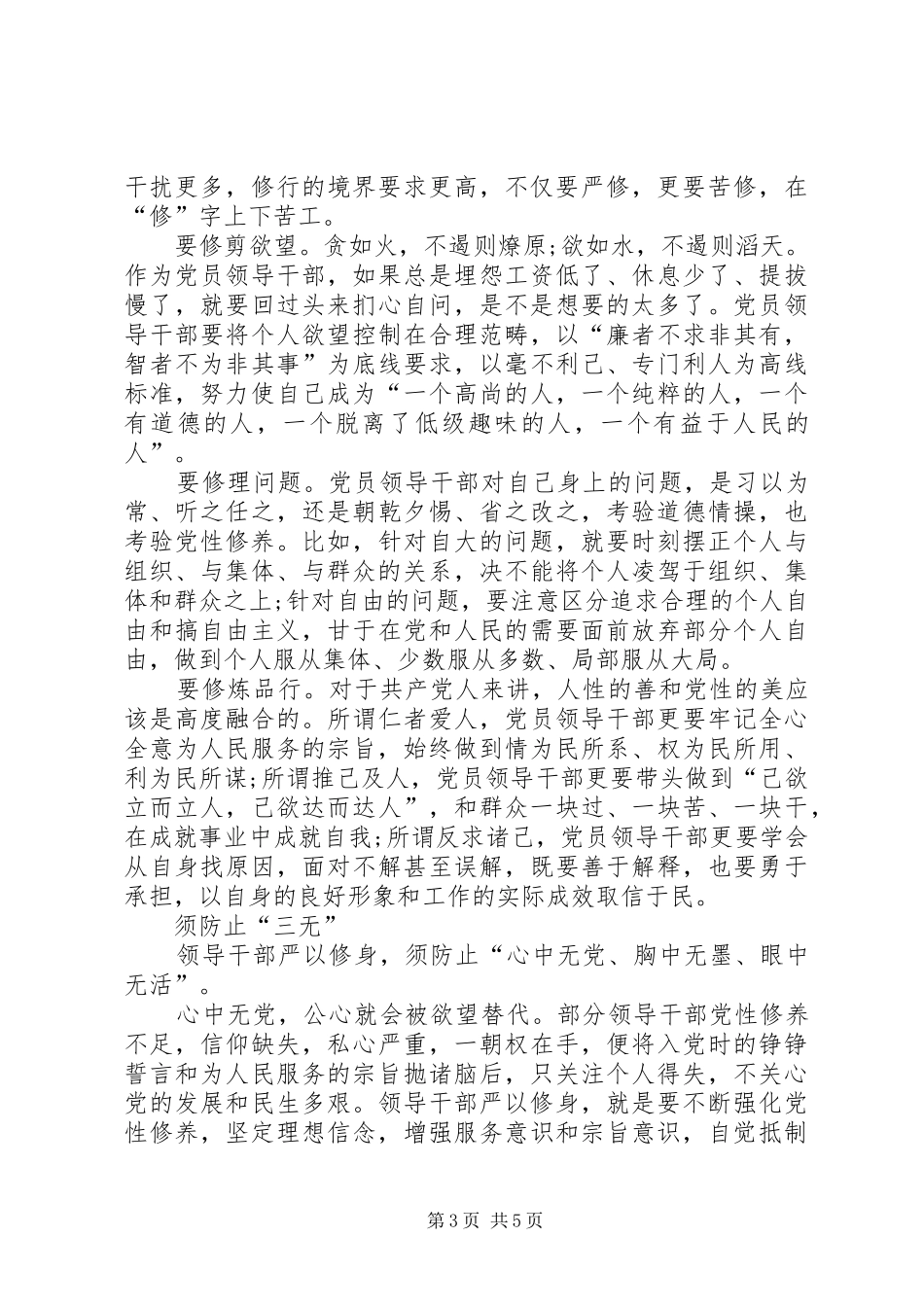 政协干部严以修身心得体会_第3页