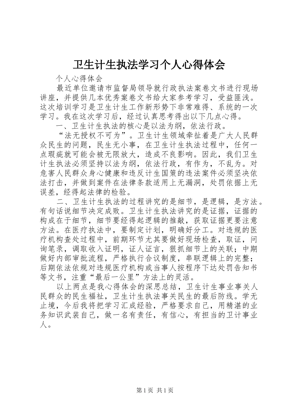 卫生计生执法学习个人心得体会_第1页