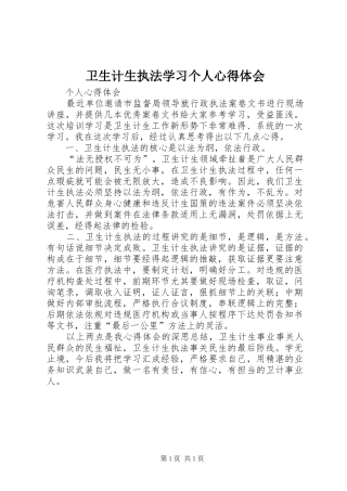 卫生计生执法学习个人心得体会